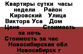 Квартиры сутки, часы, недели  › Район ­ Кировский › Улица ­ Виктора Уса › Дом ­ 4 › Цена ­ 1 000 › Стоимость за ночь ­ 1 000 › Стоимость за час ­ 250 - Новосибирская обл., Новосибирск г. Недвижимость » Квартиры аренда посуточно   . Новосибирская обл.,Новосибирск г.